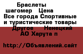 Браслеты Shimaki шагомер › Цена ­ 3 990 - Все города Спортивные и туристические товары » Другое   . Ненецкий АО,Харута п.